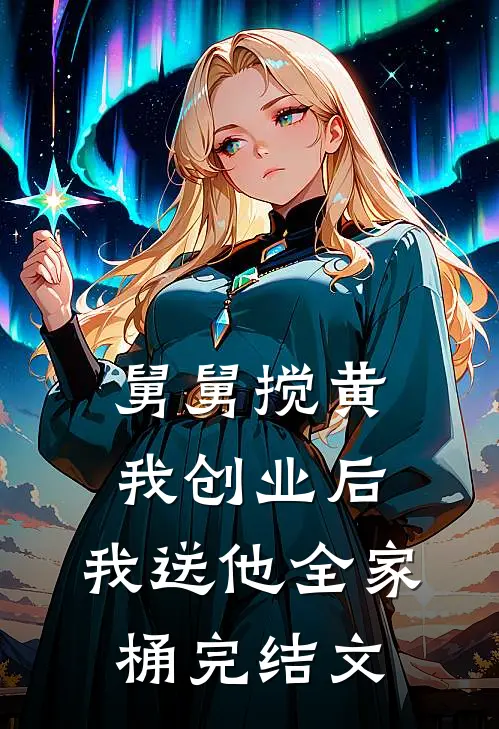 舅舅搅黄我创业后，我送他全家桶完结文