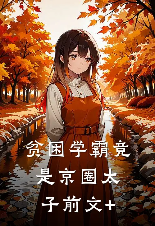 贫困学霸竟是京圈太子前文+