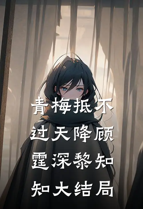 青梅抵不过天降顾霆深黎知知大结局