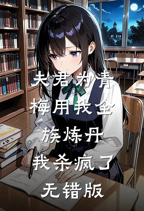 夫君为青梅用我全族炼丹，我杀疯了无错版