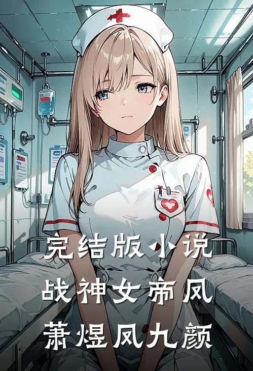 完结版小说战神女帝凤萧煜凤九颜
