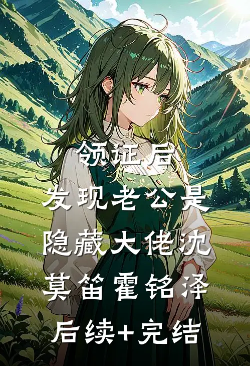 领证后，发现老公是隐藏大佬沈莫笛霍铭泽后续+完结