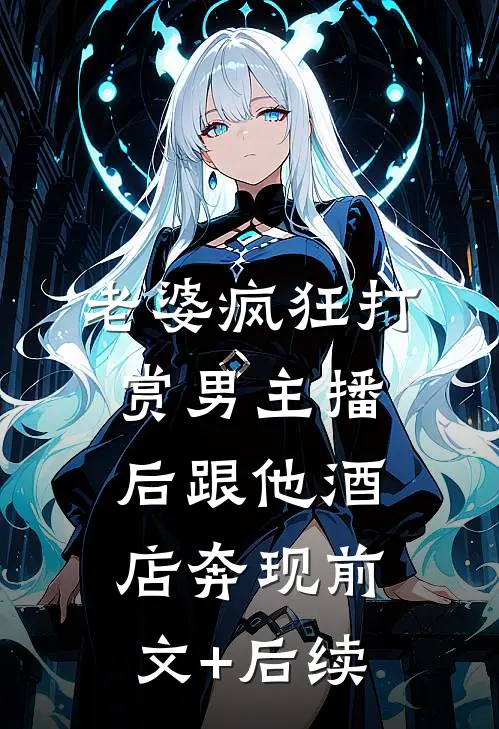 老婆疯狂打赏男主播后跟他酒店奔现前文+后续