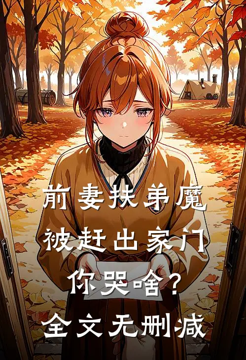 前妻扶弟魔，被赶出家门你哭啥？全文无删减