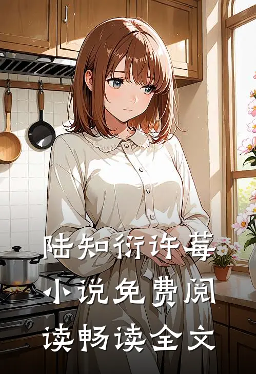 陆知衍许莓小说免费阅读畅读全文