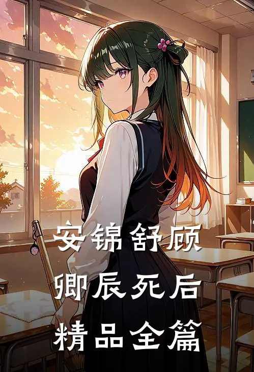 安锦舒顾卿辰死后精品全篇