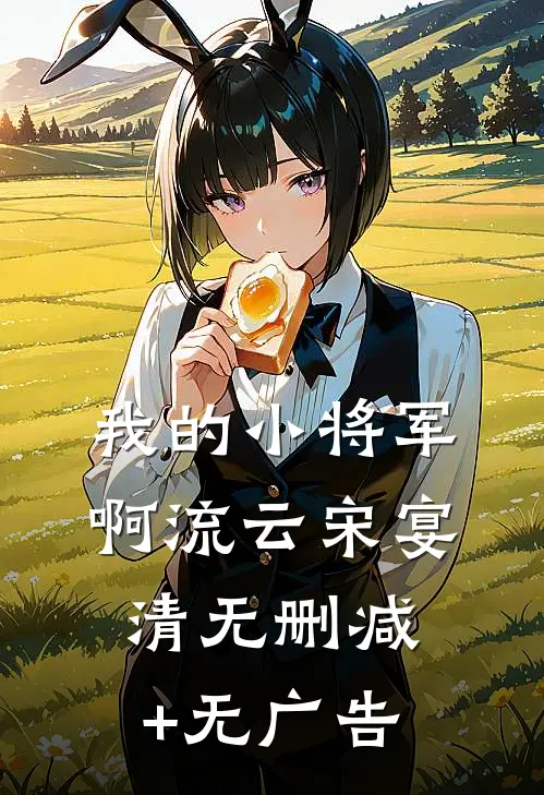 我的小将军啊流云宋宴清无删减+无广告