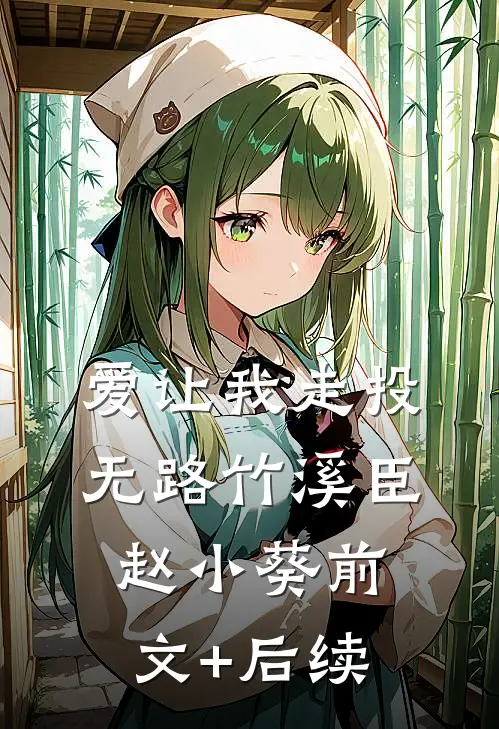 爱让我走投无路竹溪臣赵小葵前文+后续