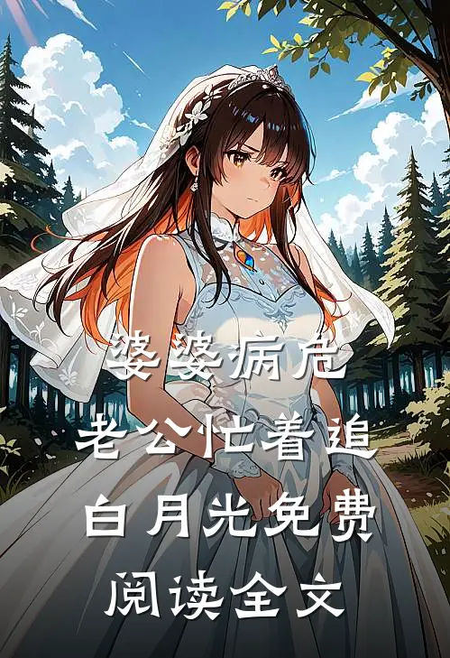 婆婆病危，老公忙着追白月光免费阅读全文