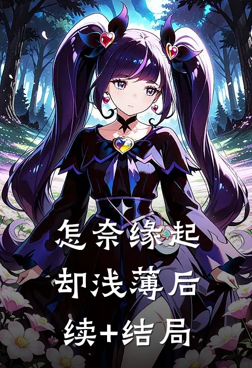 怎奈缘起却浅薄后续+结局
