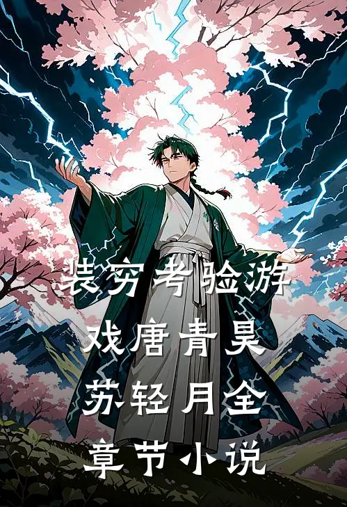 装穷考验游戏唐青昊苏轻月全章节小说