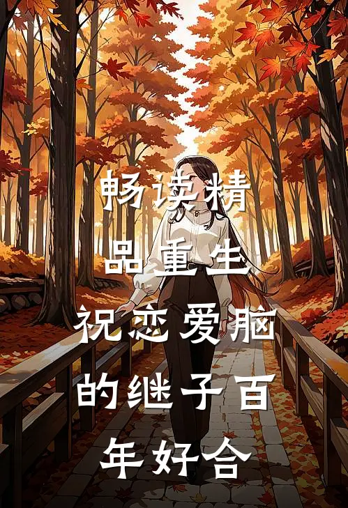 畅读精品重生：祝恋爱脑的继子百年好合
