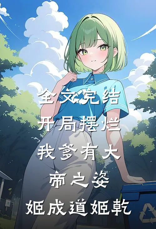 全文完结开局摆烂,我爹有大帝之姿:姬成道姬乾