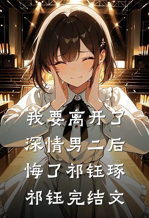 我要离开了，深情男二后悔了祁钰琢祁钰完结文