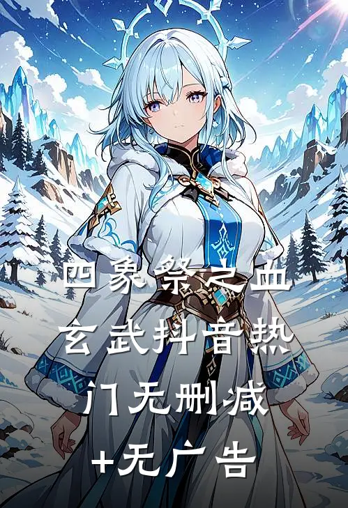 四象祭之血玄武抖音热门无删减+无广告