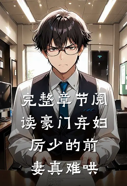 完整章节阅读豪门弃妇：厉少的前妻真难哄