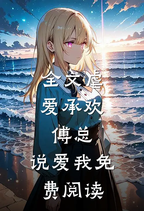 全文虐爱承欢:傅总,说爱我免费阅读
