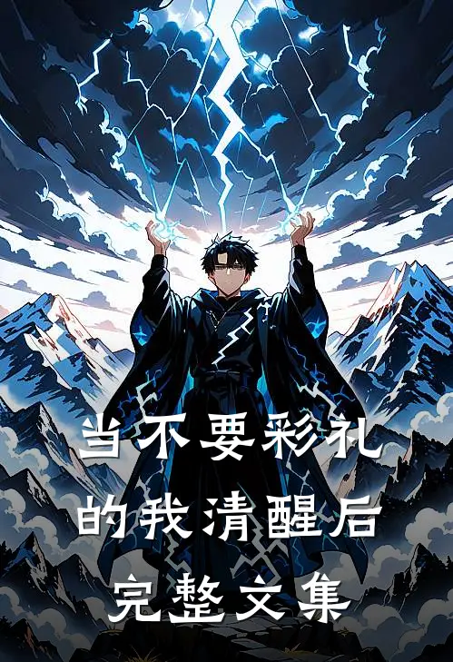 当不要彩礼的我清醒后完整文集