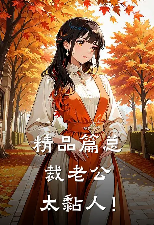 精品篇总裁老公，太黏人！