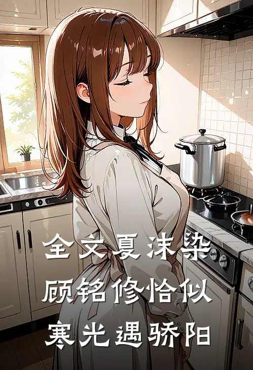 全文夏沫染顾铭修恰似寒光遇骄阳
