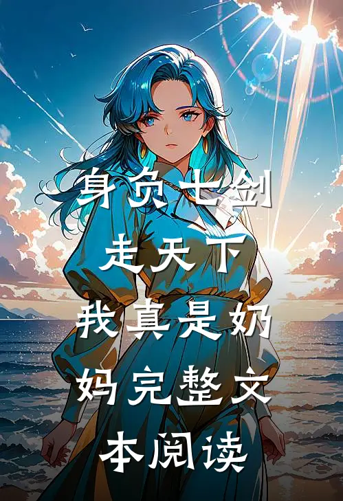 身负七剑走天下：我真是奶妈完整文本阅读