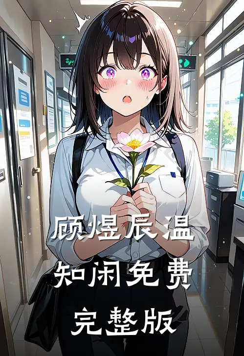 顾煜辰温知闲免费完整版