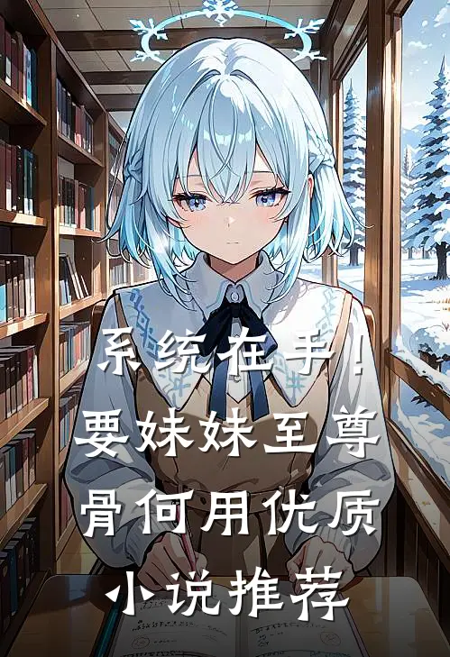 系统在手！要妹妹至尊骨何用优质小说推荐