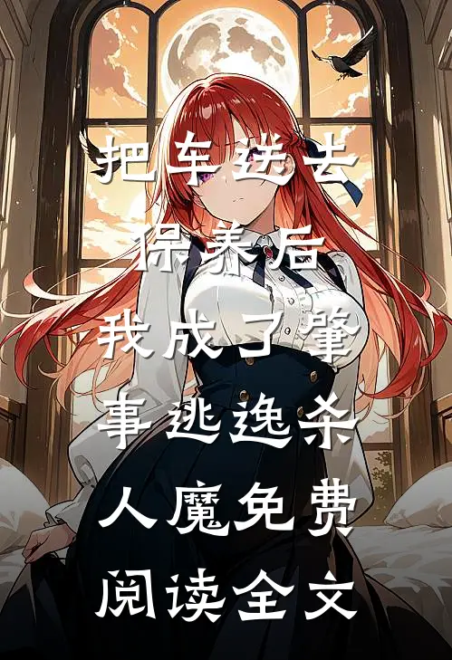 把车送去保养后，我成了肇事逃逸杀人魔免费阅读全文