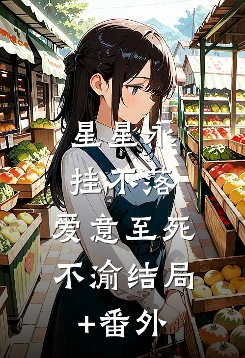 星星永挂不落，爱意至死不渝结局+番外