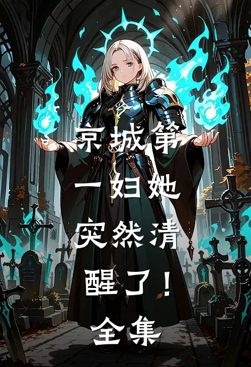 京城第一妇她，突然清醒了！全集