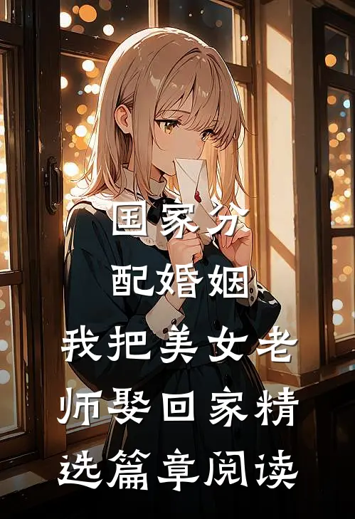 国家分配婚姻，我把美女老师娶回家精选篇章阅读