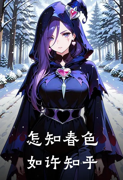 怎知春色如许知乎
