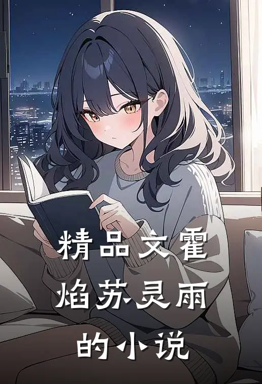 精品文霍焰苏灵雨的小说