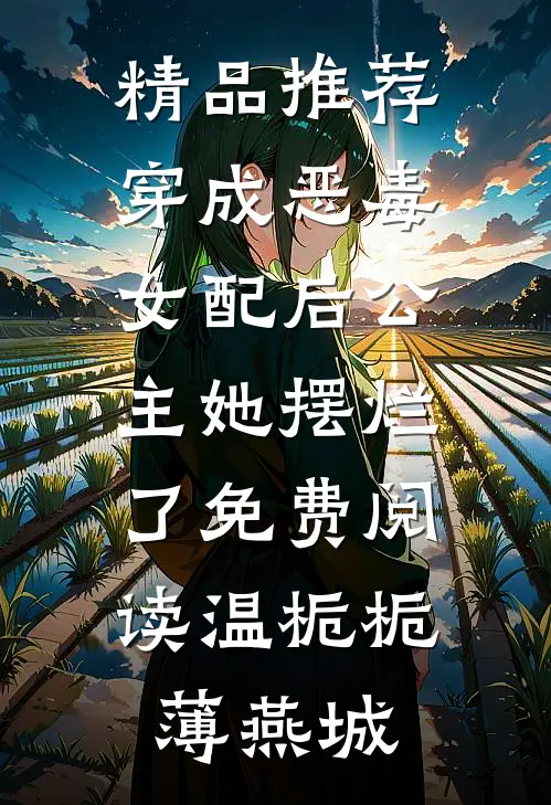 精品推荐穿成恶毒女配后公主她摆烂了免费阅读温栀栀薄燕城