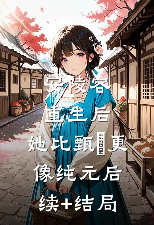 安陵容重生后：她比甄嬛更像纯元后续+结局