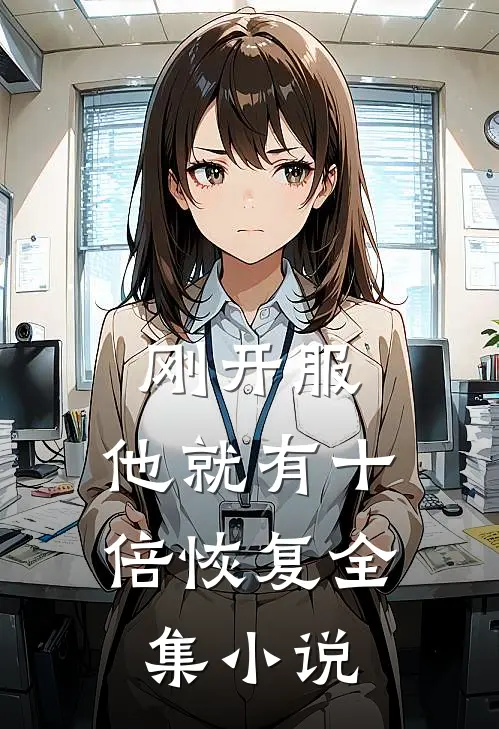 刚开服，他就有十倍恢复全集小说