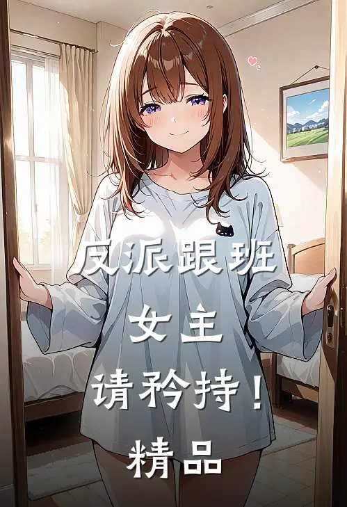 反派跟班：女主，请矜持！精品