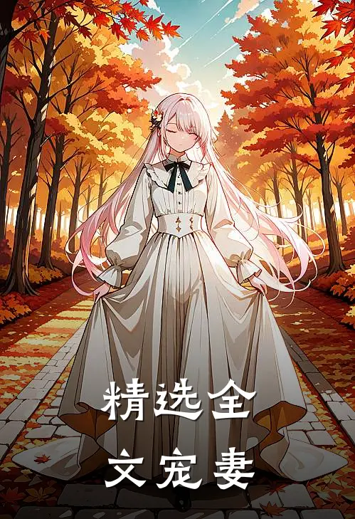精选全文宠妻