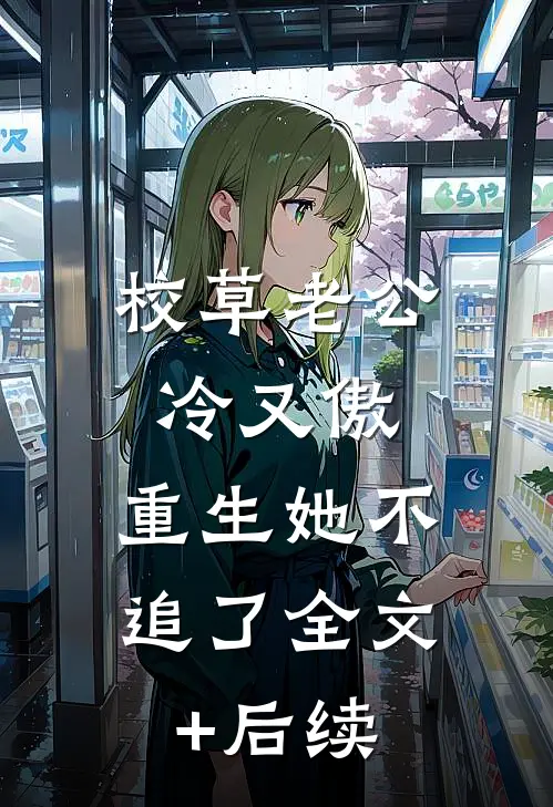 校草老公冷又傲，重生她不追了全文+后续