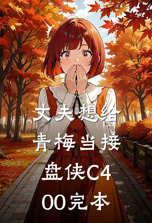 丈夫想给青梅当接盘侠C400完本