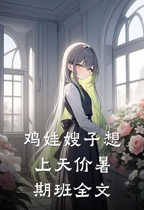 鸡娃嫂子想上天价暑期班全文