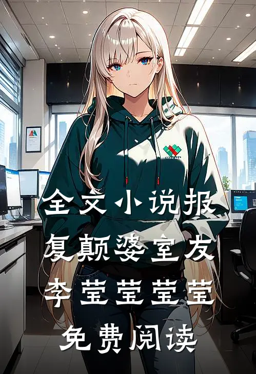 全文小说报复颠婆室友李莹莹莹莹免费阅读