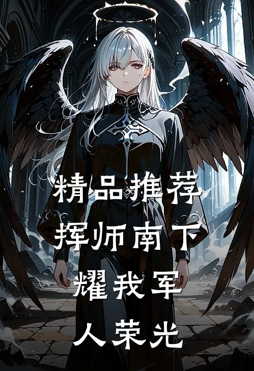 精品推荐挥师南下，耀我军人荣光