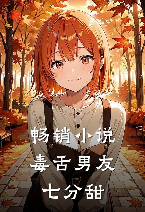 畅销小说毒舌男友七分甜