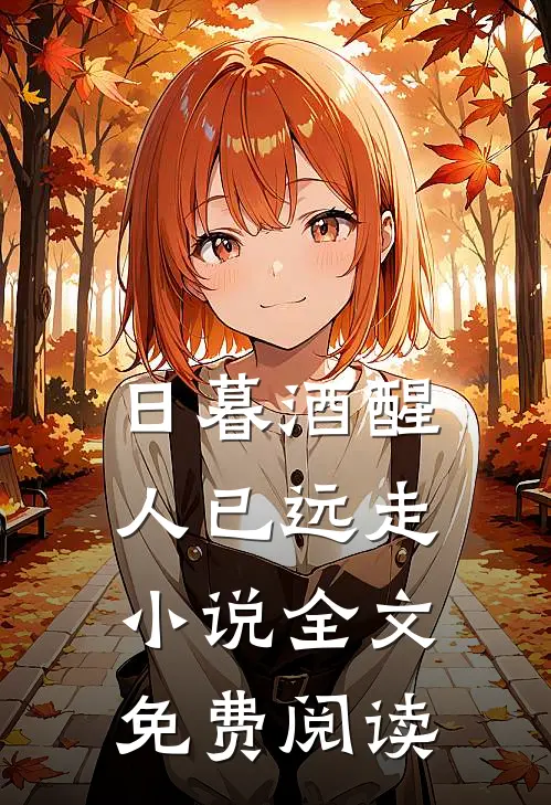 日暮酒醒人已远走小说全文免费阅读