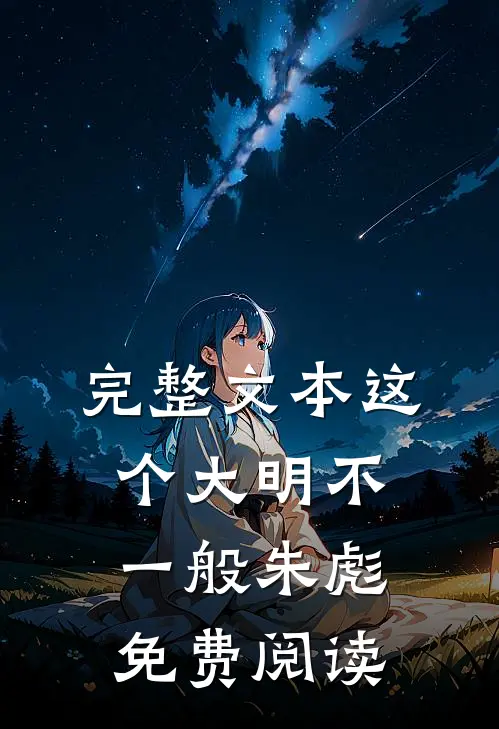 完整文本这个大明不一般朱彪免费阅读