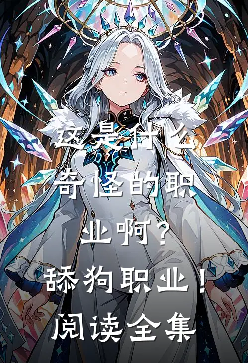 这是什么奇怪的职业啊？舔狗职业！阅读全集