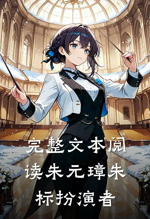 完整文本阅读朱元璋朱标扮演者