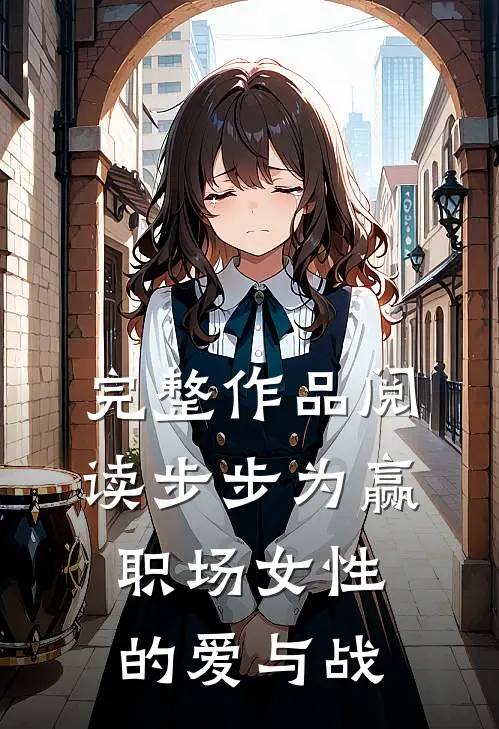 完整作品阅读步步为赢职场女性的爱与战