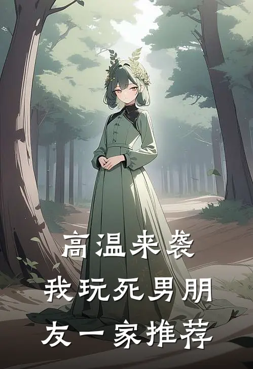 高温来袭，我玩死男朋友一家推荐